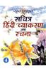Sachitra Hindi Vyakaran Tatha Rachna - Bhag 4