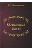 Sochineniya Tom 13
