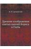 Drevnie Izobrazheniya Svyatyh Knyazej Borisa I Gleba
