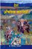 Desh Ki Aanchalik Kahaniyan (Hindi)