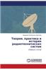 Teoriya, Praktika I Istoriya Radiotekhnicheskikh Sistem