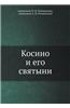 Kosino I Ego Svyatyni