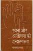 Rachna Aur Alochna Ki Dwandwatmakta