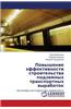 Povyshenie Effektivnosti Stroitel'stva Podzemnykh Transportnykh Vyrabotok