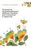 Psihologiya Deprivirovannogo Rebenka. Posobie Dlya Psihologov I Pedagogov
