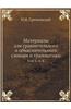 Materialy Dlya Sravnitelnogo I Obyasnitelnogo Slovarya I Grammatiki Tom 1. A-K