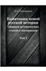 Pamyatniki Novoj Russkoj Istorii Sbornik Istoricheskih Statej I Materialov Tom 3