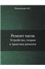Remont Chasov Ustrojstvo, Teoriya I Praktika Remonta