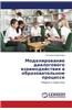 Modelirovanie Dialogovogo Vzaimodeystviya V Obrazovatel'nom Protsesse