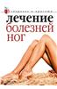 Lechenie Boleznej Nog