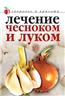 Lechenie Chesnokom I Lukom