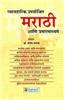 Vawaharik Upayojit Marathi ani Prasarmadhyame (Marathi)