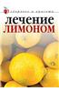 Lechenie Limonom