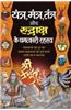 Yantra, Mantra, Tantra  Aur Rudraksh Ke Chamtkari Rahasya