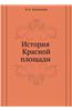 Istoriya Krasnoj Ploschadi
