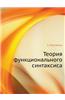 Teoriya Funktsional'nogo Sintaksisa