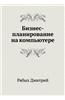Biznes-Planirovanie Na Komp'yutere
