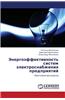 Energoeffektivnost' Sistem Elektrosnabzheniya Predpriyatiy