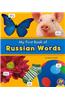My First Book of Russian Words