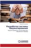 Razrabotka Sistemy Byudzhetirovaniya