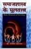 Samajshastra Ke Mooltatva