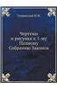 Chertezhi I Risunki K 1-Mu Polnomu Sobraniyu Zakonov