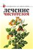 Lechenie Chistotelom