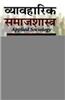 Vyavahrik Samaj Samajshastra