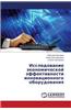 Issledovanie Ekonomicheskoy Effektivnosti Innovatsionnogo Oborudovaniya