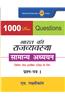 1000 Plus Objective Questions: Bharat Ki Rajvyavastha