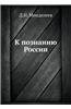 K Poznaniyu Rossii