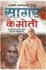 Sagar Ke Moti