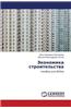 Ekonomika Stroitel'stva