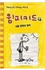 Diary Of A Wimpy Kid