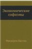 Ekonomicheskie Sofizmy