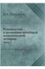 Rukovodstvo K Poznaniyu Vseobschej Politicheskoj Istorii Chast 1