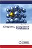 Algoritmy Diskretnoy Matematiki