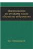 Issledovaniya Po Russkomu Pravu Obychnomu I Brachnomu