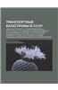 Transportnye Katastrofy V Sssr: Aviakatastrofy V Sssr, Zheleznodorozhnye Katastrofy V Sssr, Admiral Nakhimov