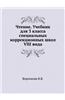 Chtenie. Uchebnik Dlya 3 Klassa Spetsial'nyh Korrektsionnyh Shkol VIII Vida