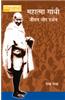 Mahatma Gandhi Jeewan Aur Darshan