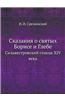 Skazaniya O Svyatyh Borise I Glebe Sil'vestrovskij Spisok XIV Veka