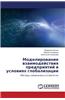 Modelirovanie Vzaimodeystviya Predpriyatiy V Usloviyakh Globalizatsii