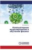 Komp'yuternoe Modelirovanie V Obuchenii Fizike