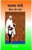 Mahatma Gandhi Jeewan Aur Darshan