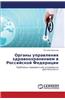 Organy Upravleniya Zdravookhraneniem V Rossiyskoy Federatsii