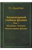 Elementarnyj Uchebnik Fiziki Tom 1. Mehanika. Teplota. Molekulyarnaya Fizika