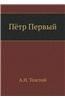 Pyotr Pervyj