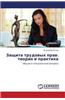 Zashchita Trudovykh Prav: Teoriya I Praktika