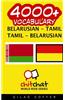 4000+ Belarusian - Tamil Tamil - Belarusian Vocabulary